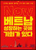 Now 베트남 성장하는 곳에 기회가 있다