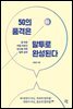 50의 품격은 말투로 완성된다