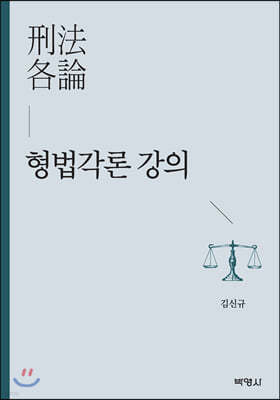 형법각론 강의