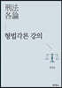 형법각론 강의