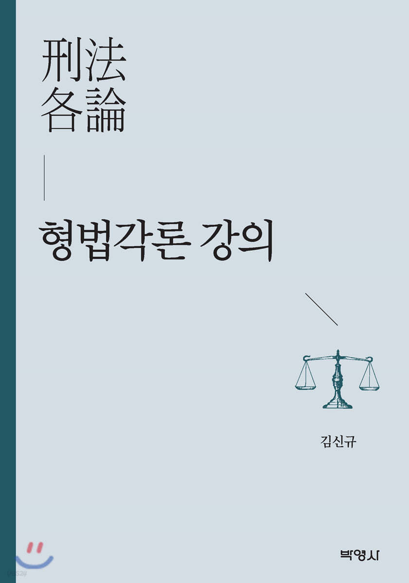 형법각론 강의