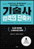기술사 합격의 단축키