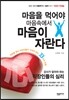 마음을 먹어야 마음속에서 마음이 자란다