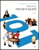 한권으로 보는 서양미술사 101장면