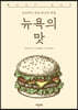 뉴욕의 맛