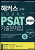 해커스 민간경력자 PSAT 10개년 기출문제집