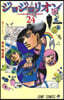 ジョジョリオン 24