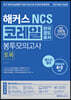 해커스 NCS 코레일 한국철도공사 봉투모의고사 토목