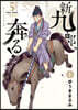 新九郞,奔る!   5