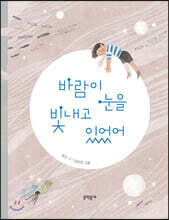 바람이 눈을 빛내고 있었어