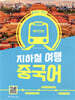 지하철 여행 중국어 베이징편