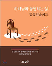 하나님과 동행하는 삶 : 말씀 암송 카드