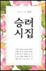 승려 시집 제7집