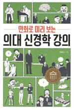 만화로 미리 보는 의대 신경학 강의
