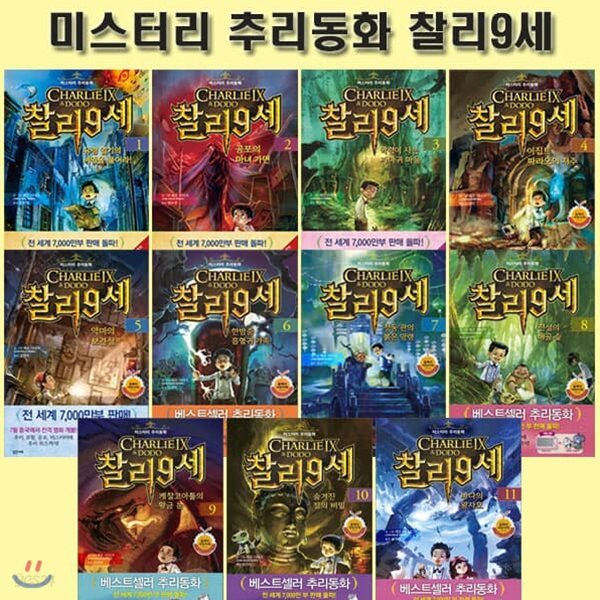 미스터리 추리동화 찰리 9세 1~11번 (전11권)/3종사은품증정