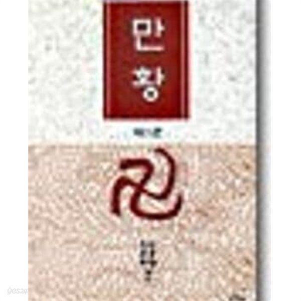 만황1-3 완결-천중행.천중화 무협 소설-