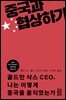 중국과 협상하기