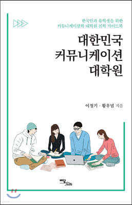 대한민국 커뮤니케이션 대학원