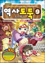 역사도둑 9