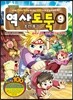 역사도둑 9