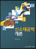 신소재공학개론
