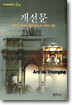 개선문