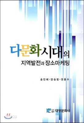 다문화시대의 지역발전과 장소마케팅