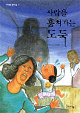 사람을 훔쳐가는 도둑