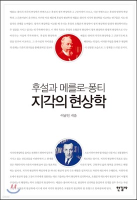 후설과 메를로 - 퐁티 지각의 현상학