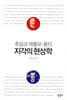 후설과 메를로 - 퐁티 지각의 현상학