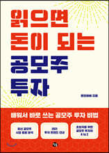 읽으면 돈이 되는 공모주 투자