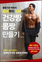 건강짱 몸짱 만들기