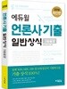 2018 에듀윌 언론사 기출 일반상식 3일끝장