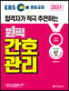 2021 EBS 방송교재 원픽 간호관리