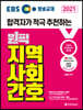 2021 EBS 방송교재 원픽 지역사회간호