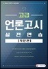 고급 언론고시 실전연습 작문편