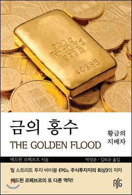 금의 홍수