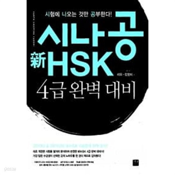 시나공 新HSK 4급 완벽 대비 (교재 + mp3 CD 1장 + 휴대용 소책자)