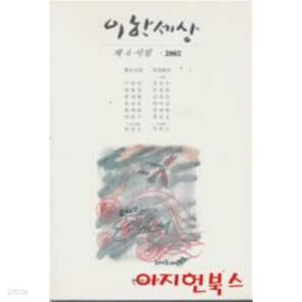 이한세상 제4시집 2002