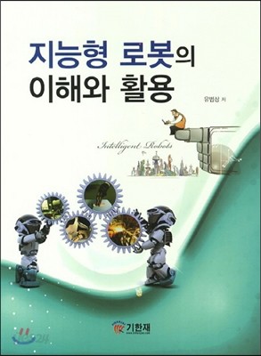 지능형 로봇의 이해와 활용