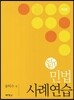 신 민법 사례연습