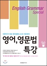 영어 영문법 특강