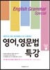 영어 영문법 특강