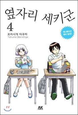 옆자리 세키군 4