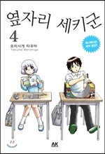 옆자리 세키군 4