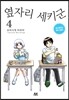 옆자리 세키군 4