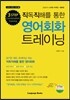 직독직해를 통한 영어회화 트레이닝