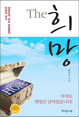 THE 희망