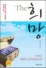 THE 희망