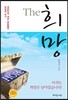 THE 희망